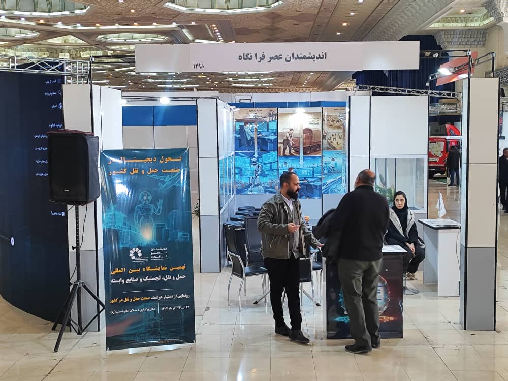 رونمایی از دستیار هوشمند صنعت حمل‌ونقل مبتنی بر هوش مصنوعی در نهمین نمایشگاه حمل‌ونقل و لجستیک